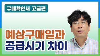 구매확인서 고급09세금계산서 공급일과 구매확인서상 구매일 차이 [upl. by Findley]