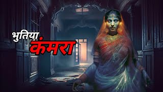 भुतिया कंमरा  bhutiya Kamra  scary Khedgaonkar [upl. by Web937]