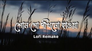 Shonogo Dakhino Hawa  Lofi Remix  Sabrina Saba  শোনো গো দখিনো হাওয়া Lyrics  Provon Lofi [upl. by Kegan]