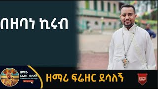 በዘባነ ኪሩብ [upl. by Gee188]