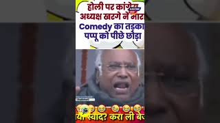 👉KHARGE JI KA KISNE KIYA MOYE MOYE🤣 ReLooK 20 SHORTS ytshorts POLITICS KHARGE meme KHADGE [upl. by Howlan]