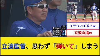 【ﾊﾟｧﾝ】立浪監督、思わず『弾いて』しまう【中日ドラゴンズvs横浜DeNAベイスターズ】【プロ野球なんJ 2ch プロ野球反応集】 [upl. by Kazmirci]