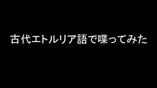 Etruscan 古代エトルリア語で喋ってみた [upl. by Lancey]