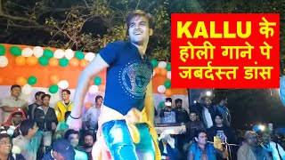 2412018 कल्लु जी की न्यू होली सांग 2018 पनछुछुर लागे भतार के पर जबरदस्त डांस झूम उठा कोलकता देखे [upl. by Dugaid583]