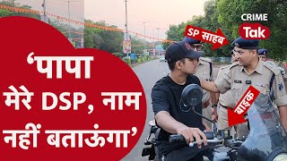 मेरे पापा DSP हैं…लेकिन नाम नहीं पता’ SP को ही धौंस दिखाने लगा CRIME TAK [upl. by Tlaw]