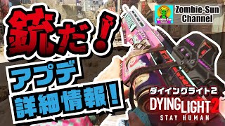 【とうとう銃が撃てるアプデ！】ダイイングライト 2 アプデ詳しく解説！【Fire Arms Update】PS4 PS5 Xbox DyingLight2 ダイイングライト2 [upl. by Carl]