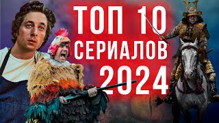 ТОП 10 ЛУЧШИХ СЕРИАЛОВ 2024 ГОДА конец лета [upl. by Zenobia884]