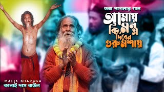 দরদী কানাই বাবার কন্ঠে ভবা পাগলার গান  আমায় কি মন্ত্র দিবেন গুরুমশায়  Kanai Das Baul [upl. by Griffis]