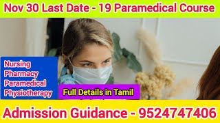 paramedical Courses Admission Last Date Full details in Tamil paramedical paramedicaladmission [upl. by Alaehs590]