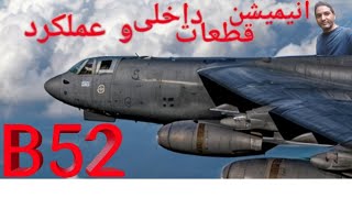 انیمیشن قطعات داخلی و عملکرد هواپیمای غول پیکر B52 [upl. by Briny]