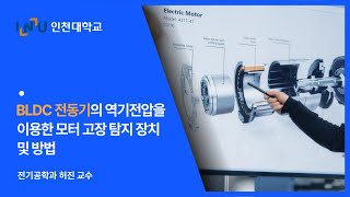 BLDC 전동기의 역기전압을 이용한 모터 고장 탐지 장치 및 방법 [upl. by Adnilahs]