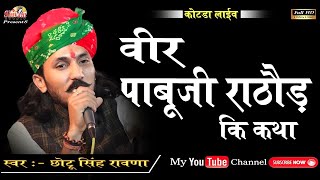 वीर पाबूजी राठौड़ की कथा  Chotu Singh Rawna  Shivam Studio Gudli  कोटडा छावनी  Deshi Bhajan [upl. by Kellda]