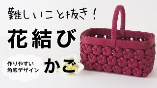 花結びのクラフトかご＊簡単に作れる角底で初めてでもきれいに編める DIY 紙バンドでハンドメイド [upl. by Yoo]