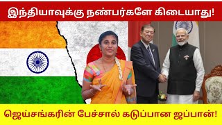 இந்தியாவுக்கு நண்பர்களே கிடையாது ஜெய்சங்கரின் பேச்சால் கடுப்பான ஜப்பான் [upl. by Alyag466]