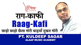 Raag Kafi  काफी  छाड़ो छाड़ो छैला मोरी बैयां  For beginner  Pt Kuldeep Sagar  Alaap  Taan [upl. by Siva]