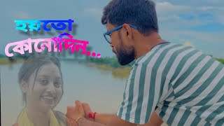 Hoyto Konodin  হয়ত কোনোদিন  Subarna Biswas cover  Kadas na er kadas na Video 2024KeshabDey [upl. by Cindi]