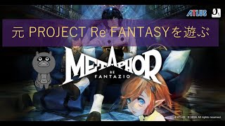 元PROJECT Re FANTASYで遊ぶ 体験版 その2【メタファー：リファンタジオ】 [upl. by Aric218]