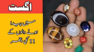 Lucky gemstones for LeoAugust walon ke lucky PatharBirthstone of AugustNeelamAqeeqMarjanpana [upl. by Tiernan]