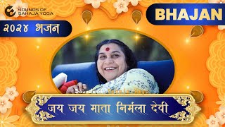 जय जय माता निर्मला देवीJai Jai Mata Nirmala Devi  Sounds of sahaja yoga sahajayogabhajan [upl. by Oiramaj271]