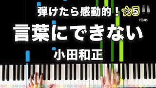 「言葉にできない」小田和正【弾けたら感動的！動画で分かるピアノの弾き方】☆5 [upl. by Cloutman]