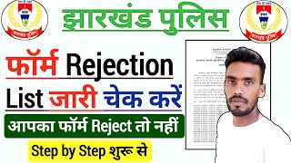 झारखंड पुलिस Form Rejection लिस्ट जारी  चेक करें कहीं आपका फॉर्म Reject तो नहीं  Jharkhand Police👮 [upl. by Atnahsal]