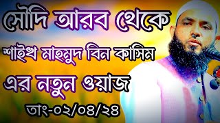 সৌদি আরব থেকে  মাহমুদ বিন ক্বাসিম এর  নতুন ওয়াজ  Mahmud bin kashem  mahmud bin quasim [upl. by Noak608]