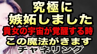 究極に嫉妬しました あなたの宇宙を知る時、雷が落ち、衝撃が走り、手に入れる時にこの魔法がおきます。 チャネリング [upl. by Russian]