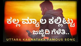 Kalla myala kallittu ✓✓ಕಲ್ಲ ಮ್ಯಾಲ ಕಲ್ಲಿಟ್ಟ ಜಜ್ಜಿದಿ ಮನಸ್ಸು [upl. by Sokairyk]