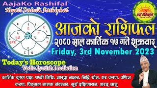 आजको राशिफल  २०८० साल १७ गते शुक्रवार  November 03 2023  2080 Kartik 17  Aaja Ko Rashifal [upl. by Maude]