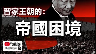 習家王朝的帝國困境：為何共產中國註定是短命王朝？｜政經孫老師 Mr Sun Official [upl. by Ynnam]