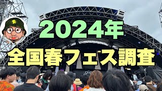 2024年 全国春フェス調査 アラバキ（ARABAKI ROCK FEST）、TRIANGLE、JAPAN JAM（ジャパンジャム）ビバラロック、音泉魂（OTODAMA）、メトロック、森道市場 [upl. by Nohs]