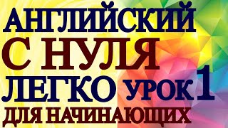 АНГЛИЙСКИЙ ДЛЯ НАЧИНАЮЩИХ С НУЛЯ УРОК 1  Грамматика Английского Языка Для Взрослых Понятно [upl. by Rondon853]