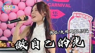 魚閃閃BLING《做自己的光》【路演 ver】『做自己的光 不需要多亮 曾受過的傷 會長出翅膀』 路人視角 做自己的光 翻唱 魚閃閃 鱼闪闪bling 戶外唱歌 路演 [upl. by Caitlin756]