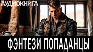 Аудиокнига  Фэнтези про попаданцев [upl. by Bianka]