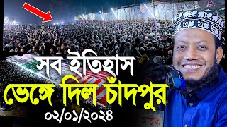 মুফতি আমির হামজার সব ইতিহাস ভেঙ্গে দিলো এবার চাঁদপুর। Mufti Amir Hamza new waz [upl. by Ataynik]