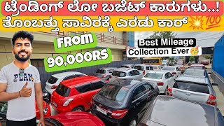 ಫ್ರಮ್ 90000Rs💥☑️  60 Used Quality Cars with Free Fuel amp RC Transfer  with Warranty nd Loan💥💯 [upl. by Laverna]