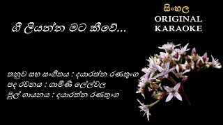 Gee Liyanna Mata Keewe ගී ලියන්න මට කීවේKARAOKE Dayarathna RanathungaGamini LelwalaDayarathna R [upl. by Erick903]