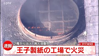 【速報】王子製紙の工場で火災 2階から出火 消火活動中 北海道苫小牧市 [upl. by Qulllon]