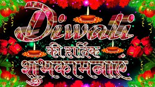 Diwali Ki Hardik Shubhkamnayen 2024 । Diwali Ki Hardik Shubhkamnaye Status [upl. by Chucho]