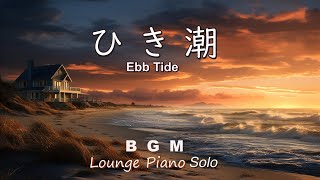 Ebb Tide  ひき潮 ～ Lounge Piano Solo～ BGM [upl. by Ruzich]