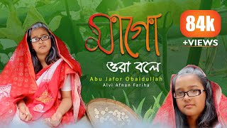 MAGO ORA BOLE  একুশের কবিতা  ABU JAFOR OBAIDULLAH  ALVI AFNAN FARIHA  BIKOLPO TV [upl. by Shaper]