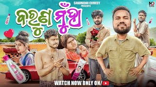 ବରୁଣ ମୁହାଁ  Baruna Muhan  Odia Comedy  Sanumonu Comedy  New Odia comedy  Full 4k Video [upl. by Brose]