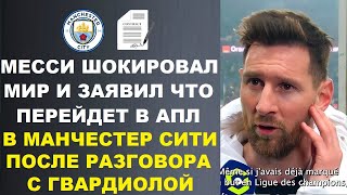 МЕССИ ПОРАЗИЛ МИР И ЗАЯВИЛ ЧТО ПЕРЕЙДЕТ В МАНСИТИ ПОСЛЕ РАЗГОВОРА С ГВАРДИОЛОЙ АНЧЕЛОТТИ О ТРАВМАХ [upl. by Timmons]