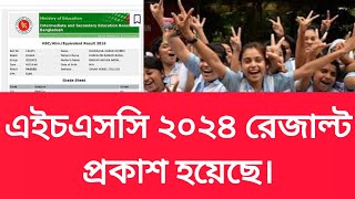 এইচএসসির রেজাল্ট প্রকাশ করা হয়েছে। এইচএসসির রেজাল্ট দেখুন নতুন নিয়মেhsc result kivabe dekhbo 2024 [upl. by Attenej]