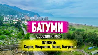 БАТУМИ В МАЕ🌴Пляжи Сарпи Квариати Гонио [upl. by Bora]