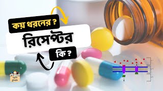 রিসেপ্টর কি  কয় ধরনের  What is Receptor Types Classification Example science education biology [upl. by Islehc]