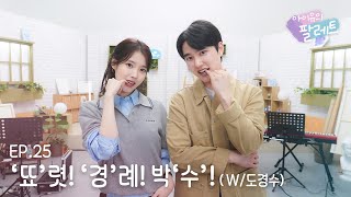 아이유의 팔레트🎨 뚀렷 경례 박수 With 도경수 Ep25 [upl. by Deppy]