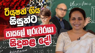 ටියුෂන් ගිය සිසුන්ට පාසලේ ගුරුවරයා සිදුකළ දේ  Dr Gayani Ranasinghe  Daham atuvawa [upl. by Rushing]