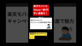 【緊急】楽天モバイル iPhone一括1円！shorts 楽天モバイル [upl. by Mik]