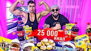 25 000 КАЛОРИЙ ЗА 24 ЧАСА  НАША ХАРДКОРНАЯ ЗАРУБА  25 000 Calorie Challenge [upl. by Oneal699]